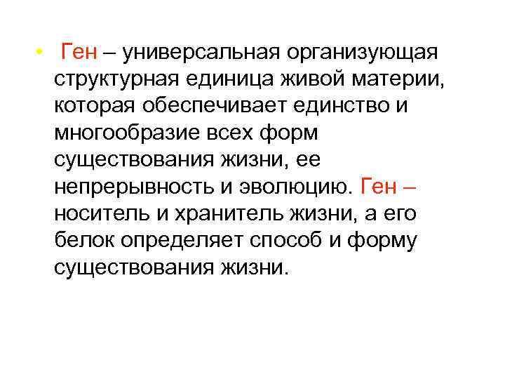  • Ген – универсальная организующая  структурная единица живой материи,  которая обеспечивает