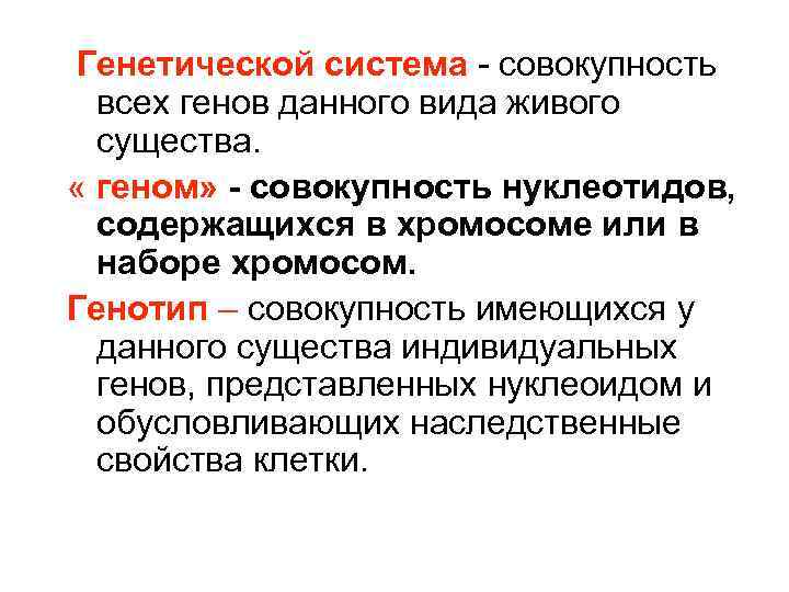 Генетическая система. Совокупность всех генов. Совокупность генов вида. Генотип генетическая система.