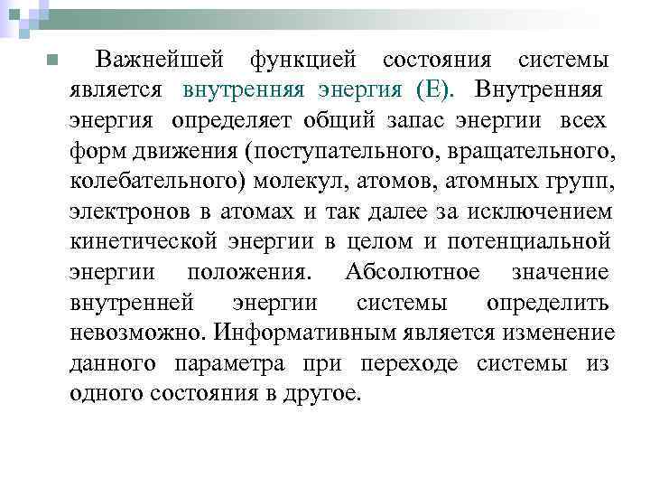 n Важнейшей функцией состояния системы является внутренняя энергия (Е). Внутренняя энергия определяет общий запас