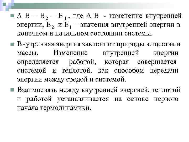 n Е = Е 2 – Е 1 , где  Е - изменение