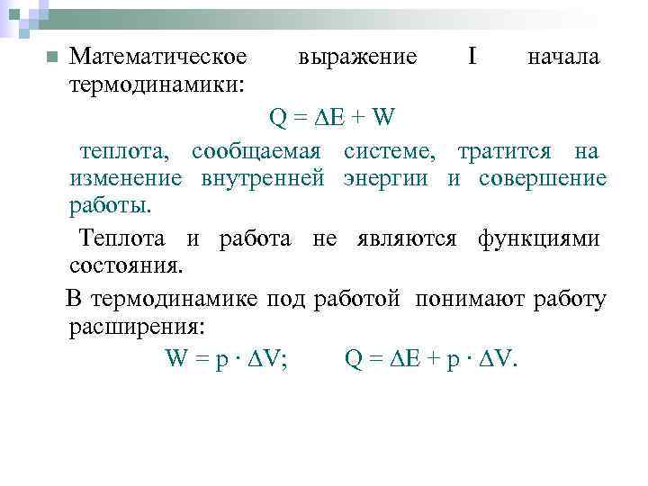 n  Математическое  выражение  I  начала термодинамики:    Q