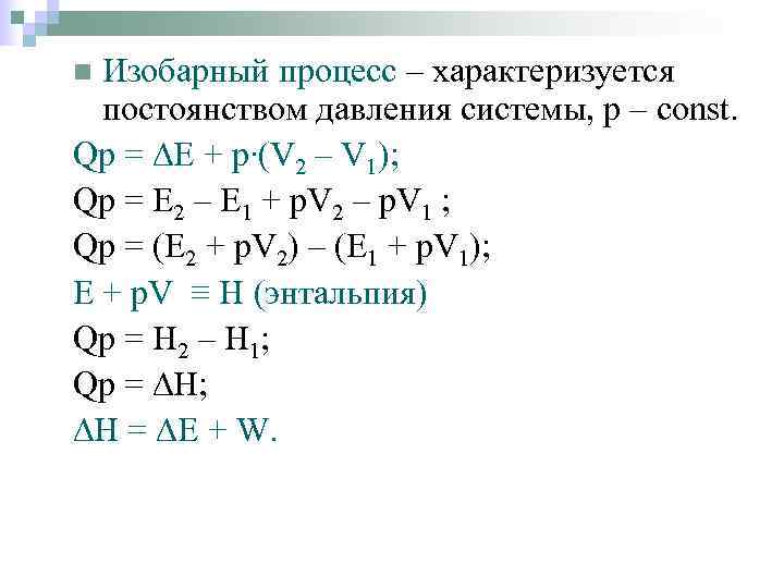 n Изобарный процесс – характеризуется  постоянством давления системы, р – const. Qр =