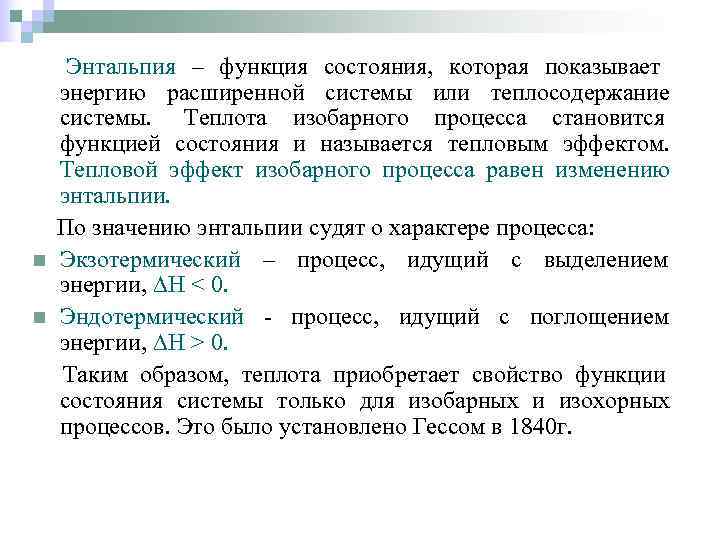  Энтальпия – функция состояния, которая показывает энергию расширенной системы или теплосодержание системы. Теплота
