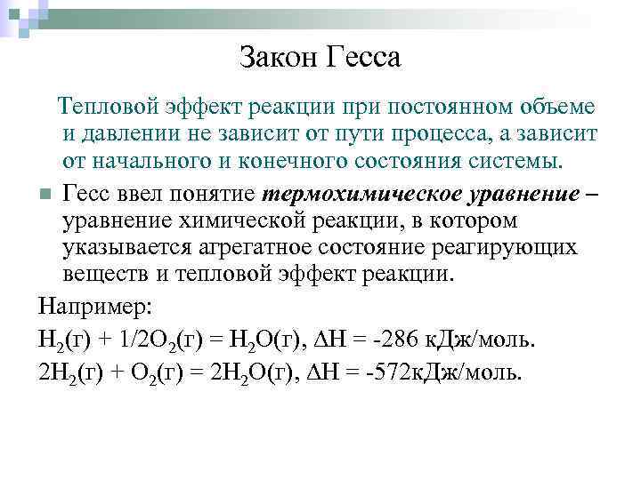    Закон Гесса Тепловой эффект реакции при постоянном объеме  и давлении