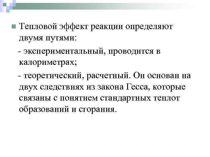 n  Тепловой эффект реакции определяют двумя путями: - экспериментальный, проводится в калориметрах; -