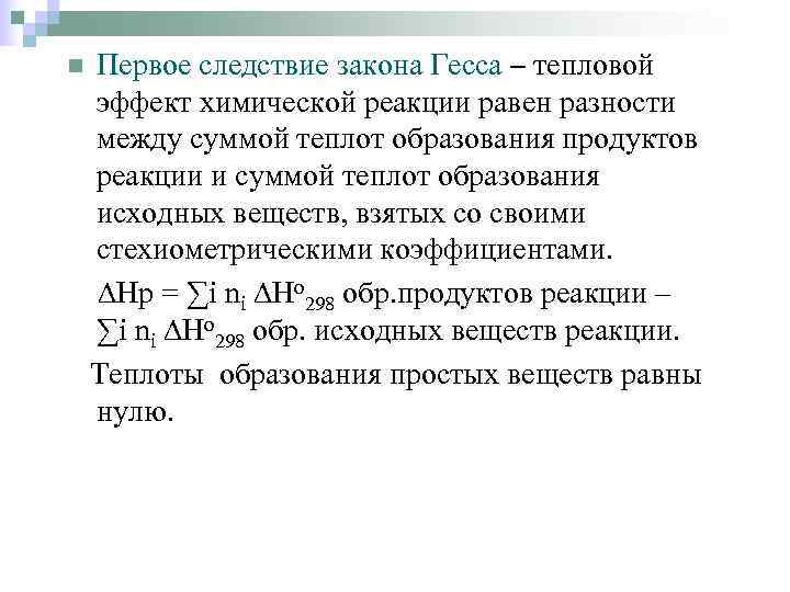 n  Первое следствие закона Гесса – тепловой эффект химической реакции равен разности между