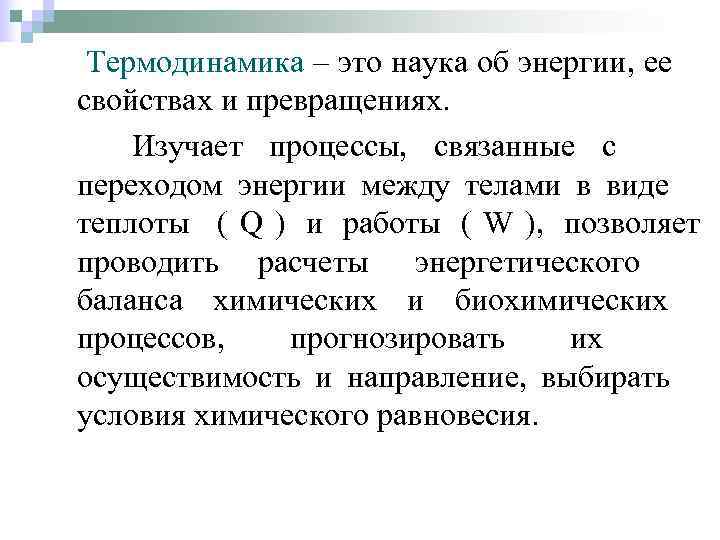  Термодинамика – это наука об энергии, ее свойствах и превращениях. Изучает процессы, связанные