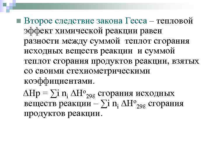 Закон гесса энтальпия химических реакций. Тепловой эффект реакции закон Гесса. Тепловой эффект реакции по закону Гесса. Тепловой эффект химической реакции равен. Закон Гесса тепловой эффект химической реакции.