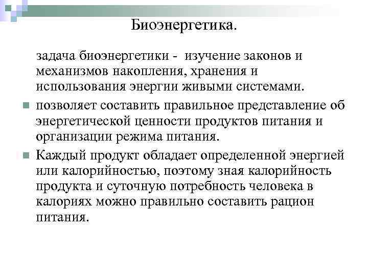   Биоэнергетика. задача биоэнергетики - изучение законов и механизмов накопления, хранения и