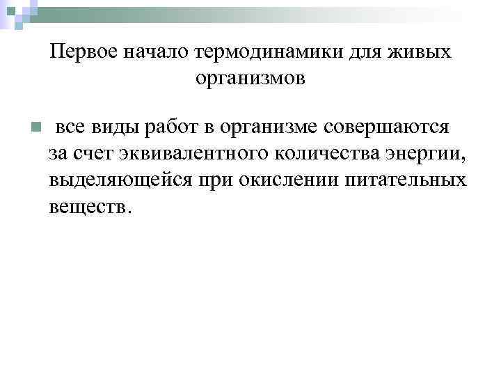   Первое начало термодинамики для живых    организмов n  все
