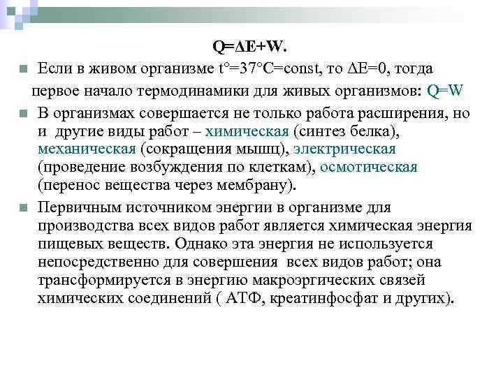      Q=ΔЕ+W. n Если в живом организме t°=37°С=const, то ΔЕ=0,