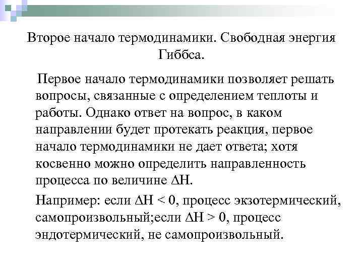 Второе начало термодинамики. Свободная энергия     Гиббса.  Первое начало термодинамики