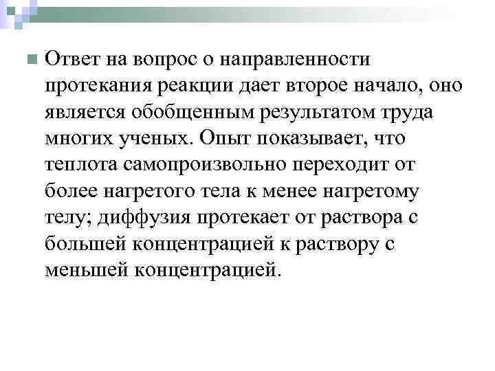 n  Ответ на вопрос о направленности протекания реакции дает второе начало, оно является