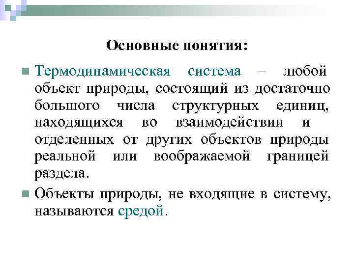   Основные понятия: n Термодинамическая система – любой  объект природы, состоящий из