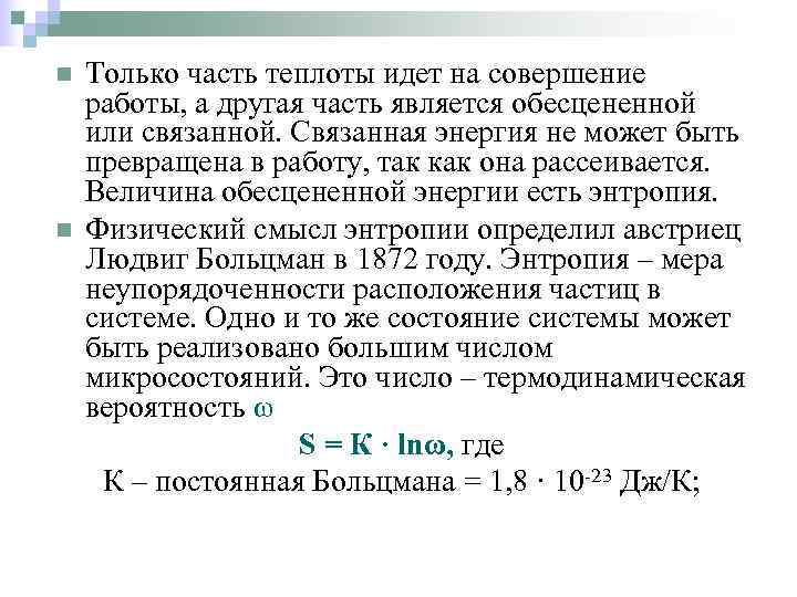 n  Только часть теплоты идет на совершение работы, а другая часть является обесцененной