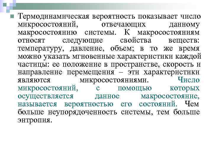 n  Термодинамическая вероятность показывает число микросостояний,  отвечающих  данному макросостоянию системы. К