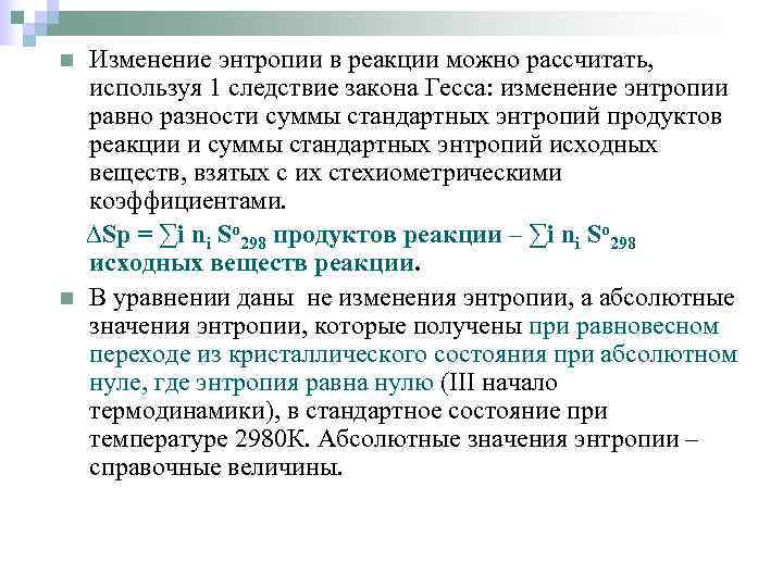 n  Изменение энтропии в реакции можно рассчитать, используя 1 следствие закона Гесса: изменение