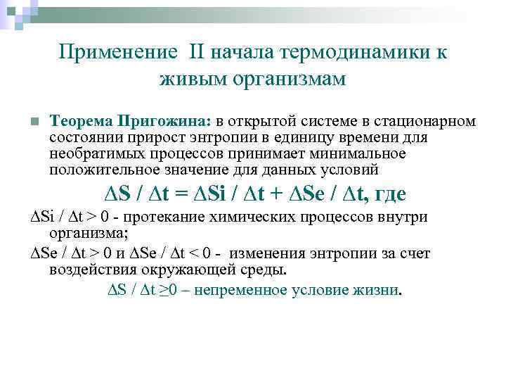  Применение II начала термодинамики к   живым организмам n  Теорема Пригожина: