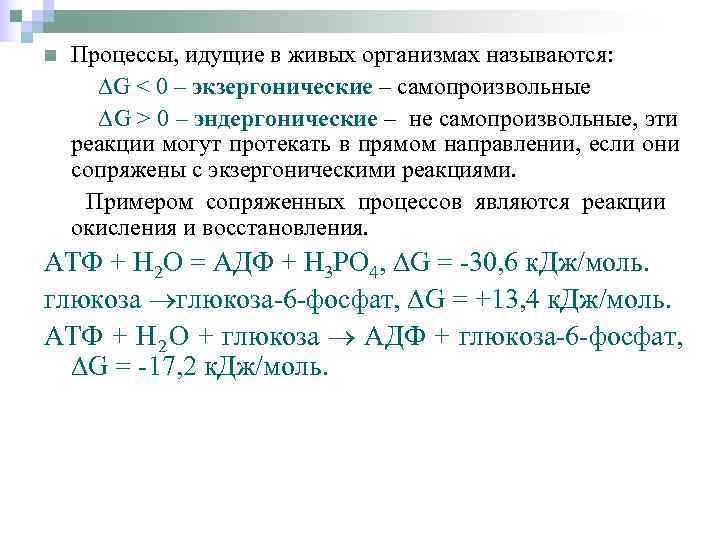n  Процессы, идущие в живых организмах называются:  ∆G < 0 – экзергонические