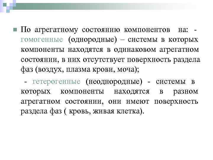 n  По агрегатному состоянию компонентов на: - гомогенные (однородные) – системы в которых