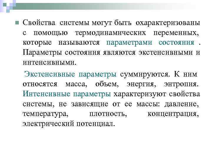 n  Свойства системы могут быть охарактеризованы с помощью термодинамических переменных, которые называются параметрами