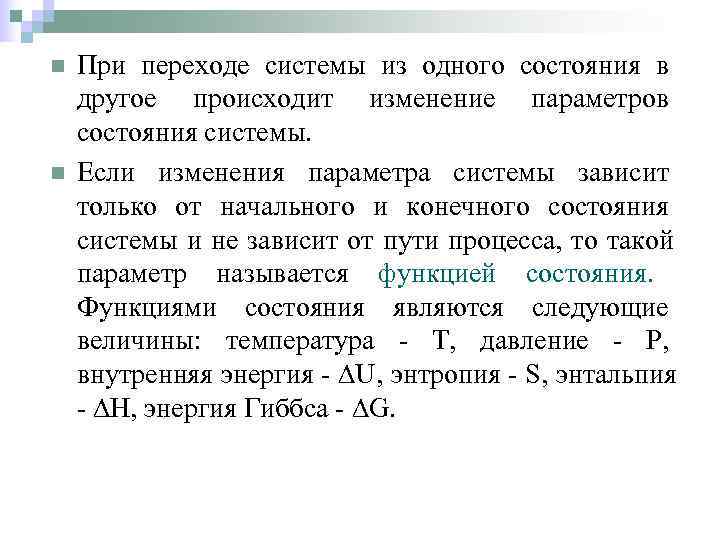 n  При переходе системы из одного состояния в другое происходит изменение параметров состояния