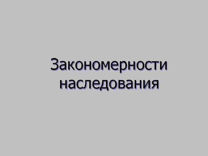 Закономерности наследования 