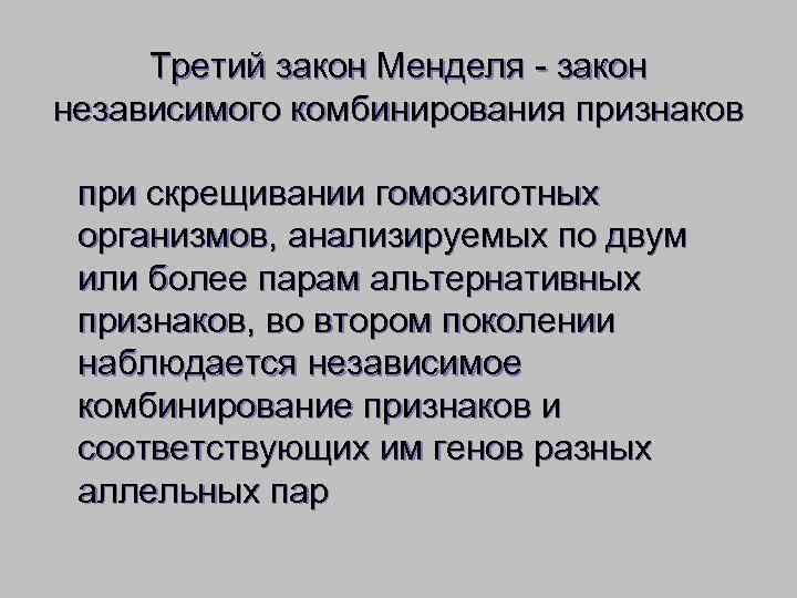  Третий закон Менделя - закон независимого комбинирования признаков  при скрещивании гомозиготных организмов,