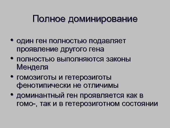   Полное доминирование  • один ген полностью подавляет проявление другого гена •