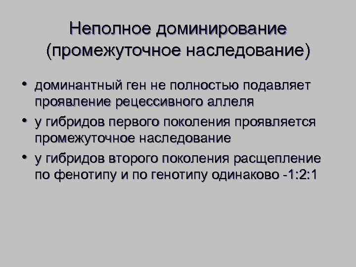   Неполное доминирование (промежуточное наследование) • доминантный ген не полностью подавляет проявление рецессивного