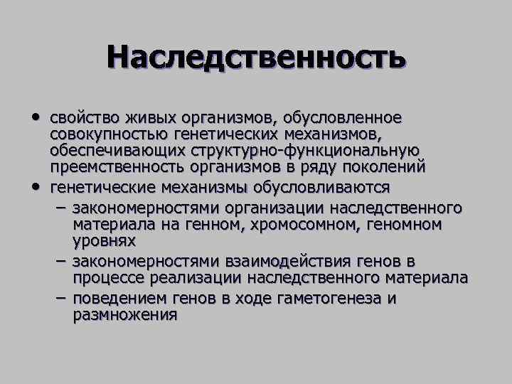    Наследственность • свойство живых организмов, обусловленное совокупностью генетических механизмов, обеспечивающих структурно-функциональную