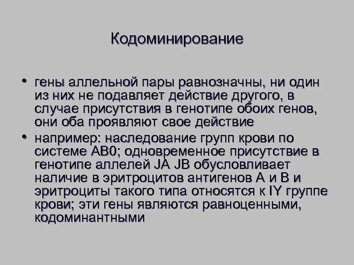     Кодоминирование  • гены аллельной пары равнозначны, ни один из