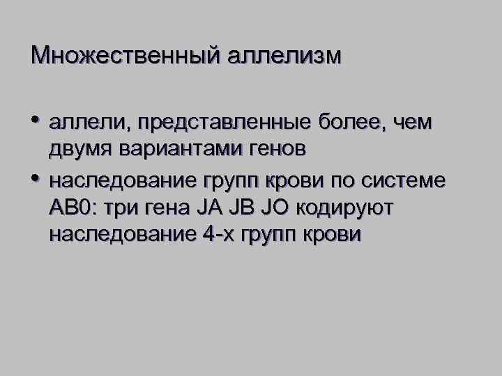 Множественный аллелизм  • аллели, представленные более, чем двумя вариантами генов •  наследование
