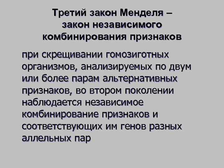  Третий закон Менделя –  закон независимого  комбинирования признаков при скрещивании гомозиготных