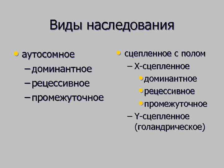  Виды наследования  • аутосомное   • сцепленное с полом  –