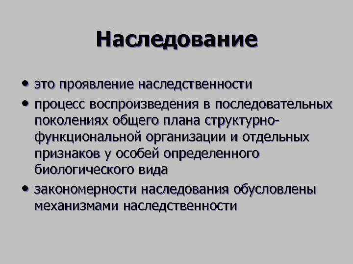 Наследование биология. Наследование это в биологии. Наследство биология. Наследованность биологические наследует. Наследственность это в биологии.