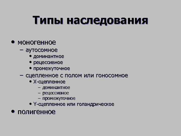 Типы моногенного наследования схема