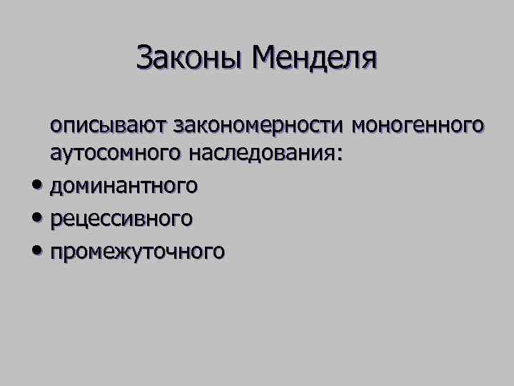   Законы Менделя  описывают закономерности моногенного  аутосомного наследования:  • доминантного