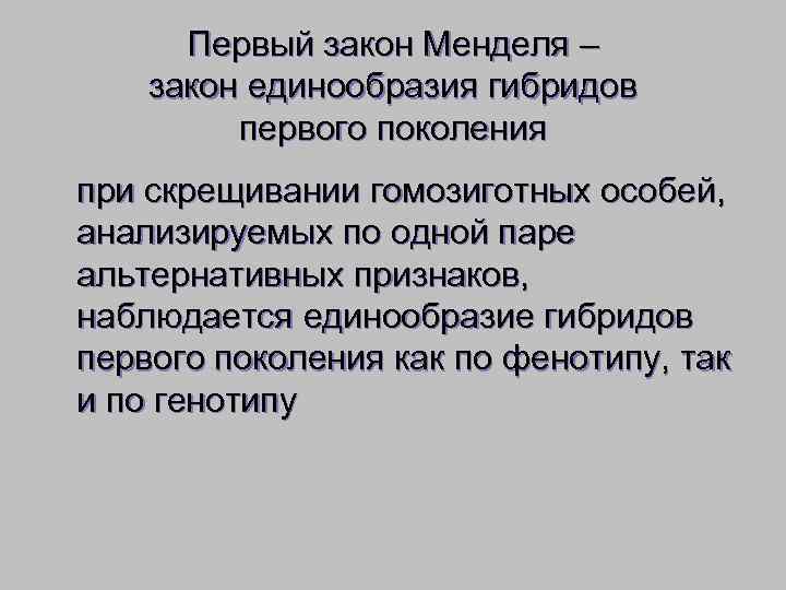  Первый закон Менделя – закон единообразия гибридов   первого поколения при скрещивании