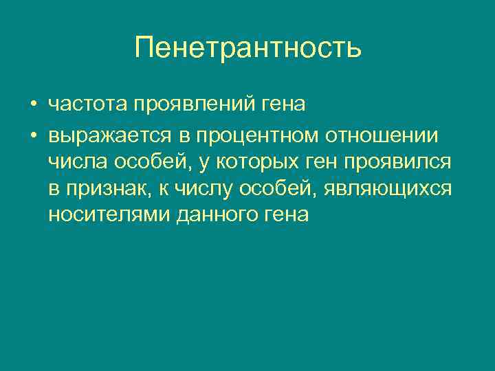 Экспрессивность и пенетрантность