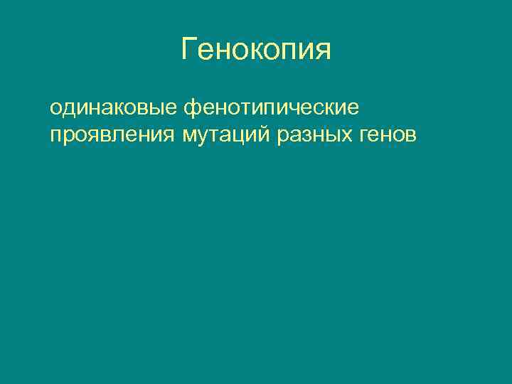 Фенотипически не проявляются мутации