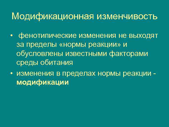 Модификационная изменчивость • фенотипические изменения не выходят  за пределы «нормы реакции» и 
