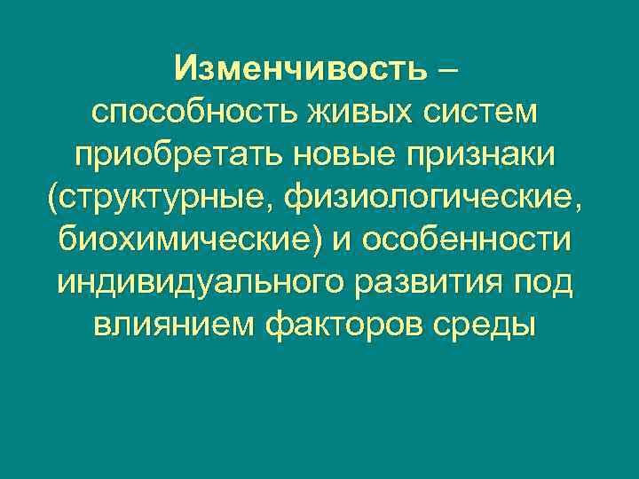   Изменчивость –  способность живых систем  приобретать новые признаки (структурные, физиологические,