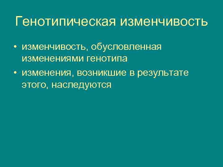 Генотипическая изменчивость • изменчивость, обусловленная  изменениями генотипа • изменения, возникшие в результате 