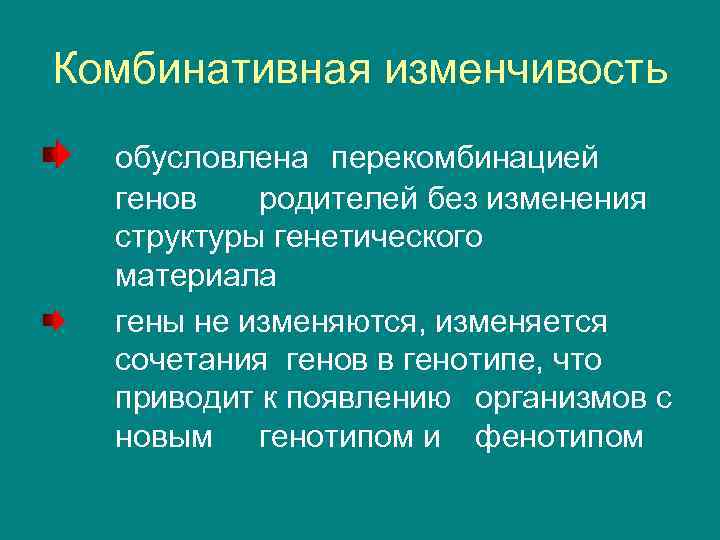 Ген изменчивость. Комбинативная изменчивость обусловлена перекомбинацией. Комбинативная изменчивость связана с. Комбинативная изменчивость характеристика. Комбинативная изменчивость генетика.