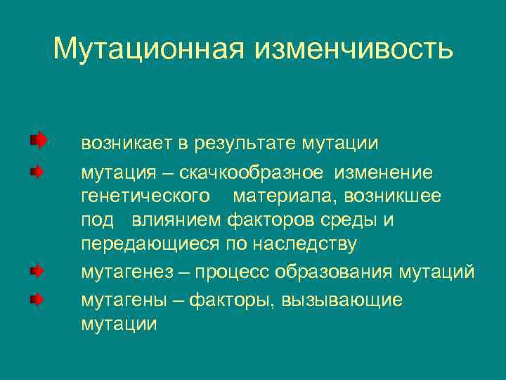 Мутационная изменчивость  возникает в результате мутации мутация – скачкообразное изменение генетического материала, возникшее
