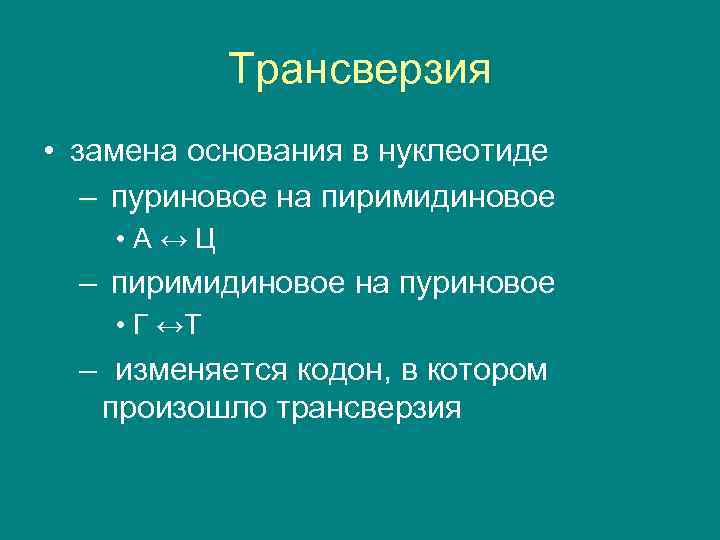    Трансверзия • замена основания в нуклеотиде  – пуриновое на пиримидиновое
