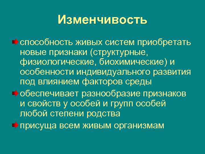  Изменчивость способность живых систем приобретать новые признаки (структурные, физиологические, биохимические) и особенности