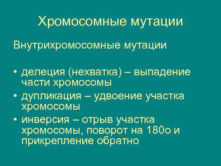   Хромосомные мутации Внутрихромосомные мутации  • делеция (нехватка) – выпадение  части