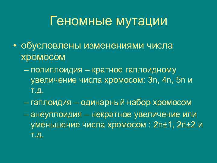   Геномные мутации • обусловлены изменениями числа  хромосом  – полиплоидия –